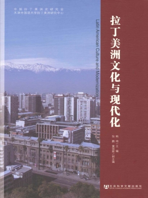 拉丁美洲文化与现代化