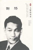 大师的智慧--谢添