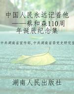 中国人民永远记着他—