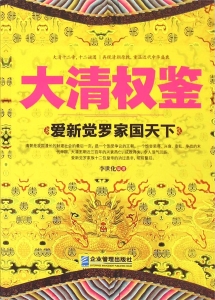 大清权鉴：爱新觉罗家国