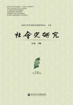 社会史研究（第16辑）