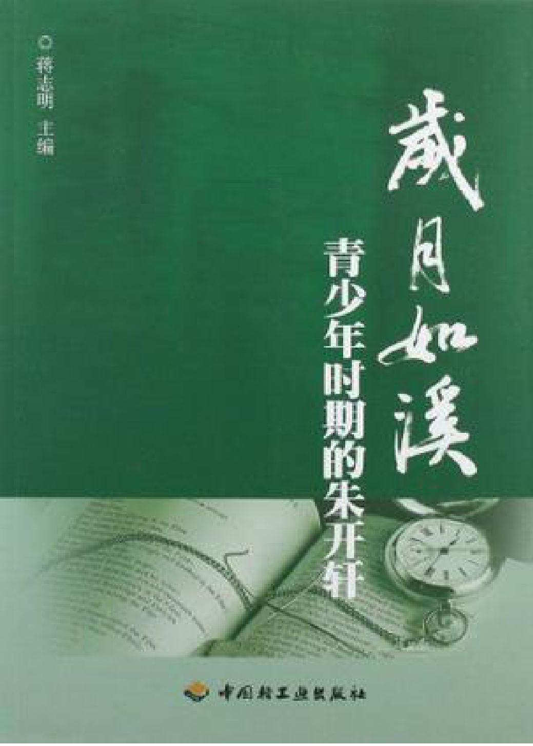岁月如溪——青少年时