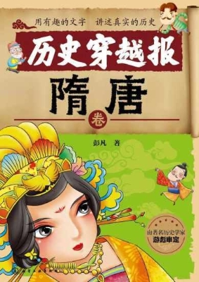 历史穿越报·隋唐卷