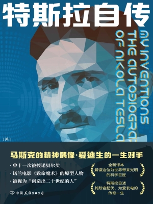 特斯拉自传