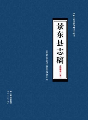 景东县志稿——民国修