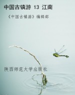 中国古镇游 13 江南