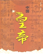 中国皇帝