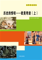 历史的惊叹——欧美奇