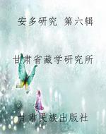 安多研究 第六辑
