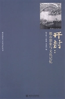 开封：都市想象与文化记