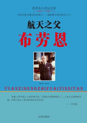 航天之父布劳恩