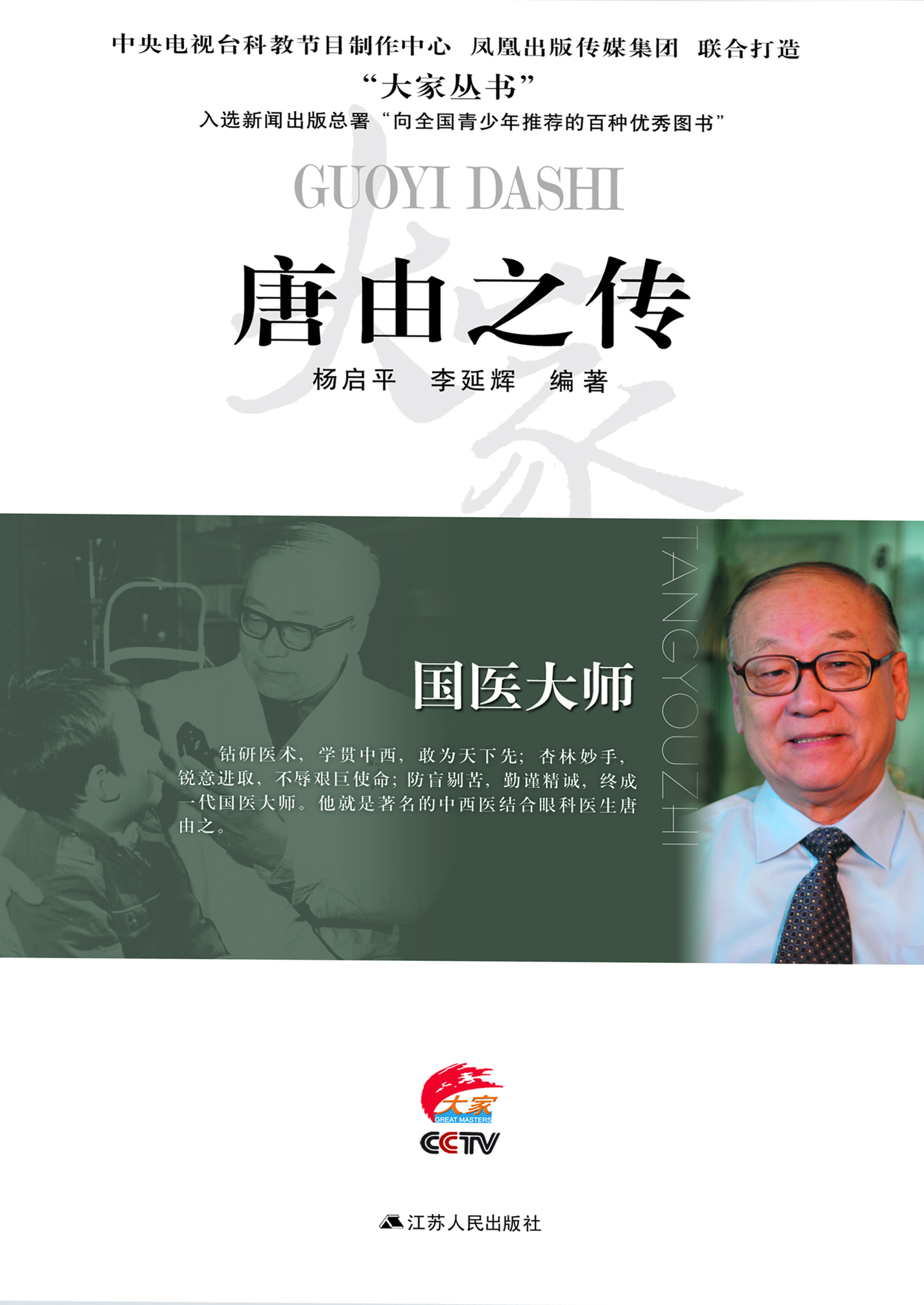 国医大师——唐由之传