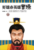 奸雄亦英雄曹操