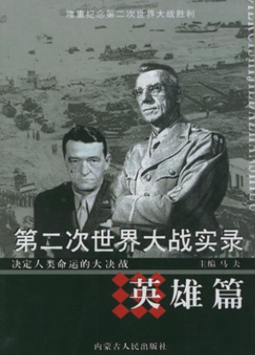 第二次世界大战实录—