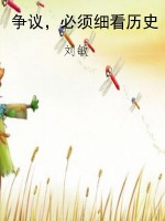 争议，必须细看历史