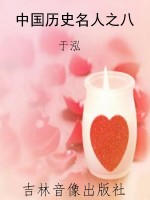 中国历史名人之八