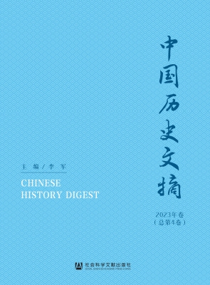 中国历史文摘（2023年卷