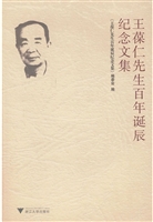 王葆仁先生百年诞辰纪