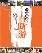 中国家庭自助游——99