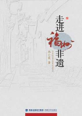 走进福州非遗