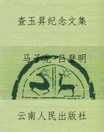 查玉昇纪念文集