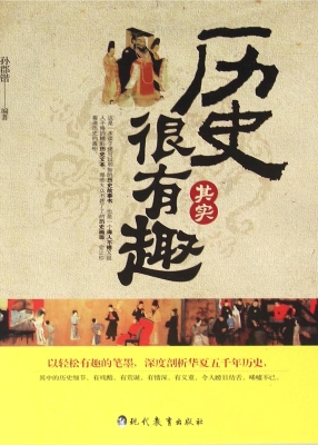 历史其实很有趣