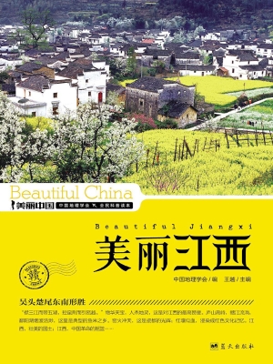 美丽江西——吴头楚尾