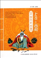 中国历史故事——上古
