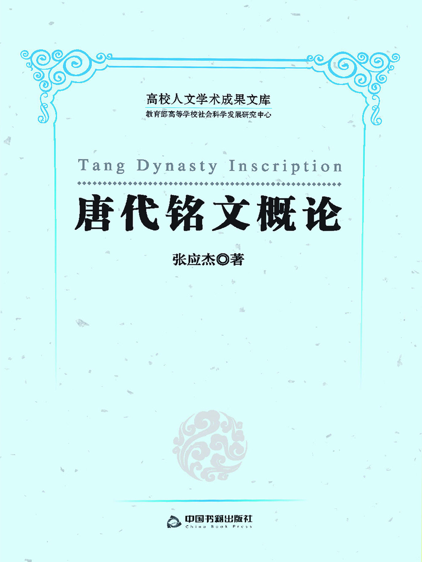 唐代铭文概论