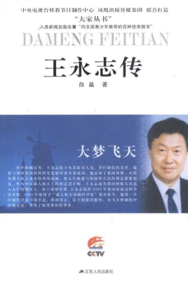 大梦飞天——王永志传