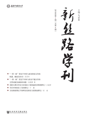新丝路学刊（2018年第4