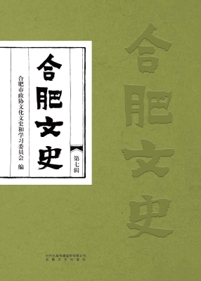 合肥文史·第七辑