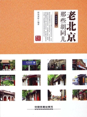 老北京那些胡同儿