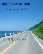中国古镇游 02 湖南