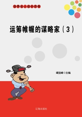 运筹帷幄的谋略家（三）