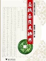 金钱会及其铸币
