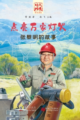 点亮万家灯火——张黎