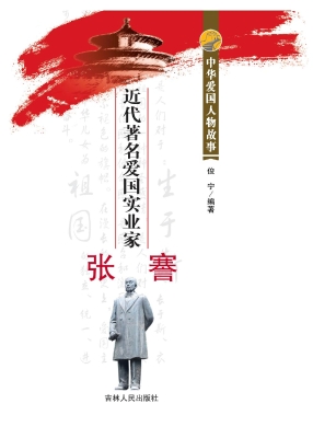 近代著名爱国实业家张