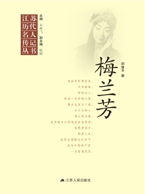 江苏历代名人传记丛书