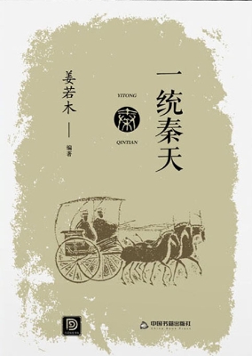 一统秦天