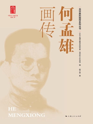 何孟雄画传