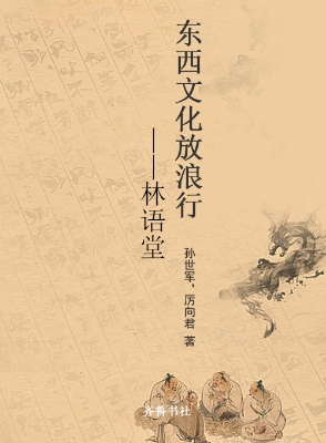 东西文化放浪行——林