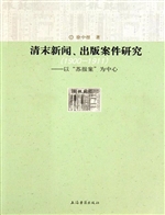 清末新闻、出版案件研