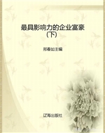 最具影响力的企业富豪