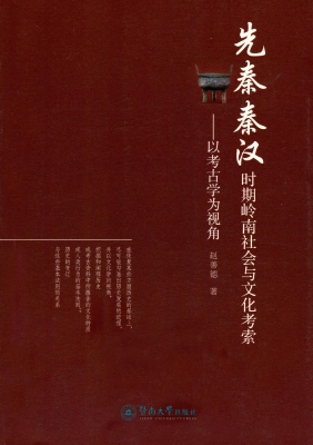 先秦秦汉时期岭南社会