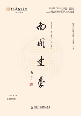南开史学（2025年第1期