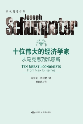 十位伟大的经济学家：从
