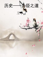 历史——为臣之道