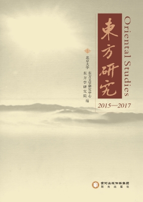 东方研究（2015-2017）
