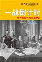 一战倒计时——世界是